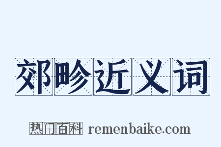 郊畛近义词是什么意思的图片